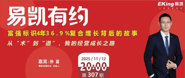 预告 | 富强标识4年36.9%复合增长背后的故事 - 从“术”到“道”，我的经营成长之路