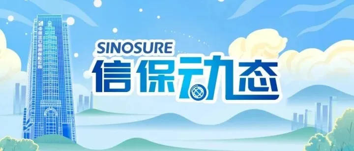 中国信保与美的集团开展战略合作