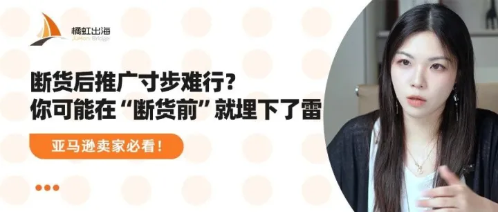 断货后推广寸步难行？你可能在“断货前”就埋下了雷