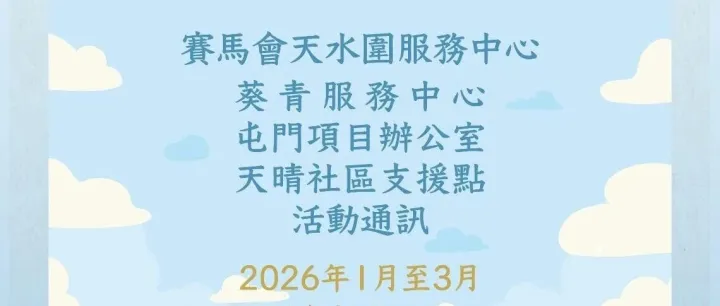 【現正招募】2026年1-3月份中心興趣班