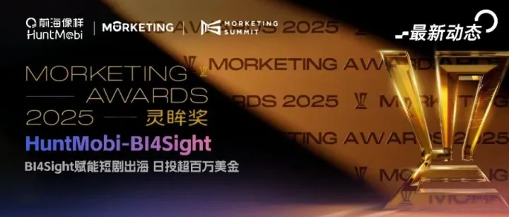 喜讯！HuntMobi 荣获 2025 Morketing 灵眸奖 “数字化组-营销自动化” 奖项