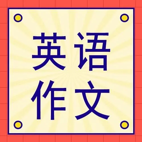 自考英语作文模板今日必背:节日写作