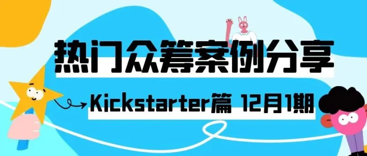 kickstarter 12月1期热门众筹案例分享