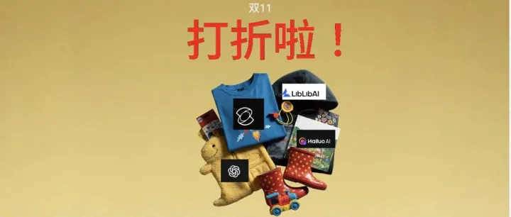 双11什么AI值得买？这5个AI工具打骨折了！