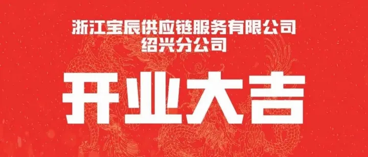 【宝辰聚力，启航绍兴】热烈庆祝浙江宝辰供应链绍兴分公司盛大开业