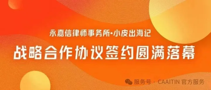 携手共进 I 小皮出海记与永嘉信律师事务所签署战略合作协议