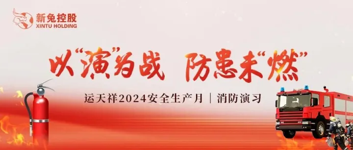 以“演”为战，防患未“燃” | 运天祥2024安全生产月消防演习