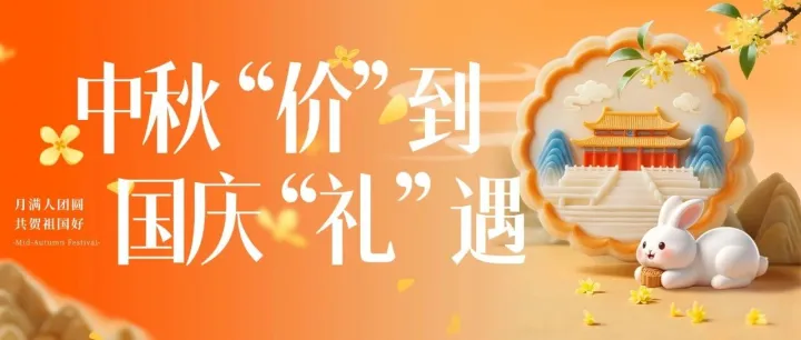 双节同庆丨这份“折上折”福利，接住啦！