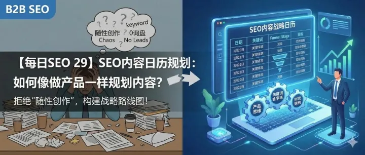 【每日SEO 29】SEO内容日历规划：如何像做产品一样规划内容？| 拒绝“随性创作”，构建战略路线图