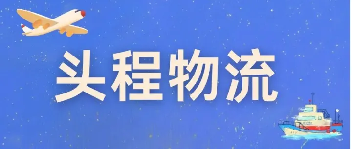 美国发货必看：头程物流全攻略