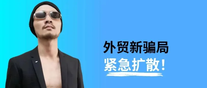 外贸新骗局，紧急扩散