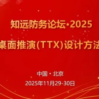 “知远桌面推演（TTX）设计方法研讨会”简报