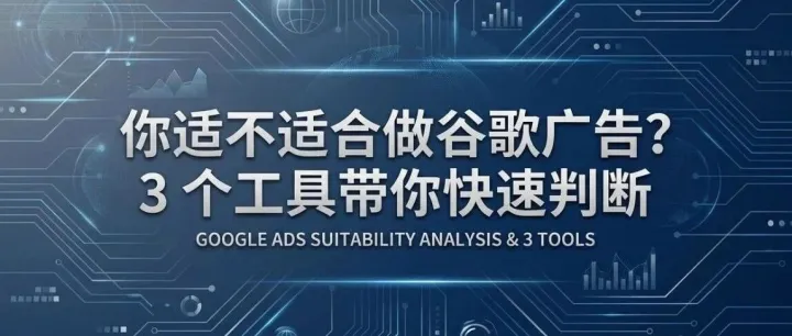 你适不适合做谷歌广告？3 个工具带你快速判断