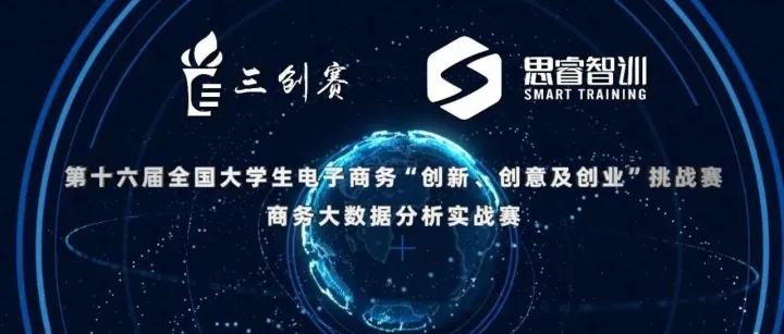 赛事聚焦 | 第十六届三创赛商务大数据分析实战赛简介