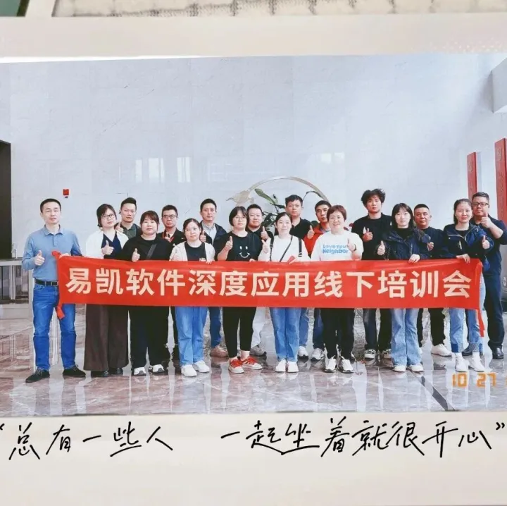 第28期 | 易凯软件深度应用线下培训会（广告加工厂专场）圆满结束