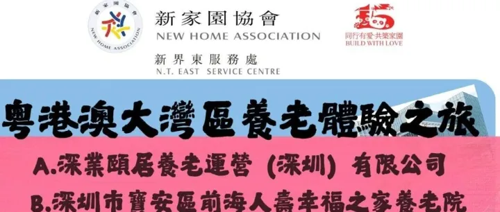 【跨境安老】粵港澳大灣區<em>養</em>老<em>體</em>驗之旅