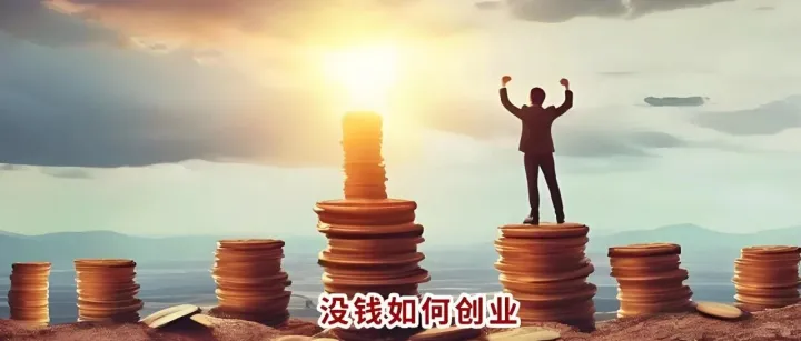 外贸创业Day4：逃离996后，我在农村老家做外贸，过上了梦寐以求的生活