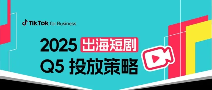 TikTok 给出明确信号：Q5 将是短剧爆单关键期！（含流量＋成本预测+热门题材解析）