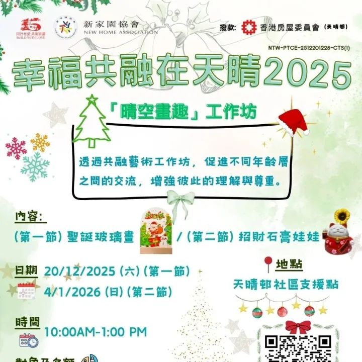 【社區連繫】幸福共融在天晴2025  : 「晴空畫趣」工作坊