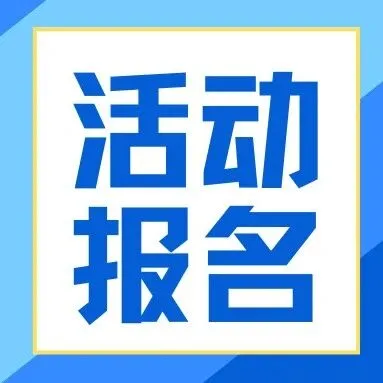 活动报名 | 以数字之力，筑绿色航程——航运低碳管理实践沙龙