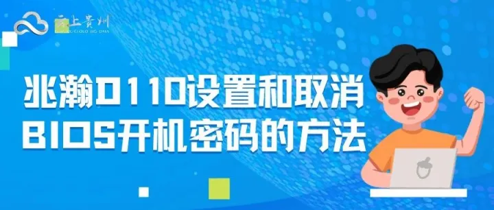 兆瀚D110设置和取消BIOS开机密码的方法