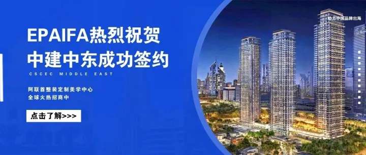 喜报 | Epaifa祝贺中建中东公司成功签约阿联酋迪拜扎比尔阿德里斯住宅项目