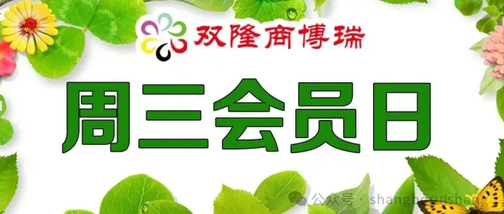 【双隆商博瑞】周周有惊喜，一楼超市周三会员日来袭~