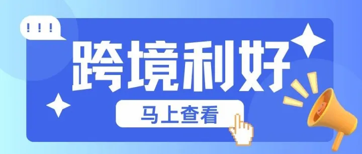 再不了解就晚了！亚马逊欧洲站佣金 + 物流费双降