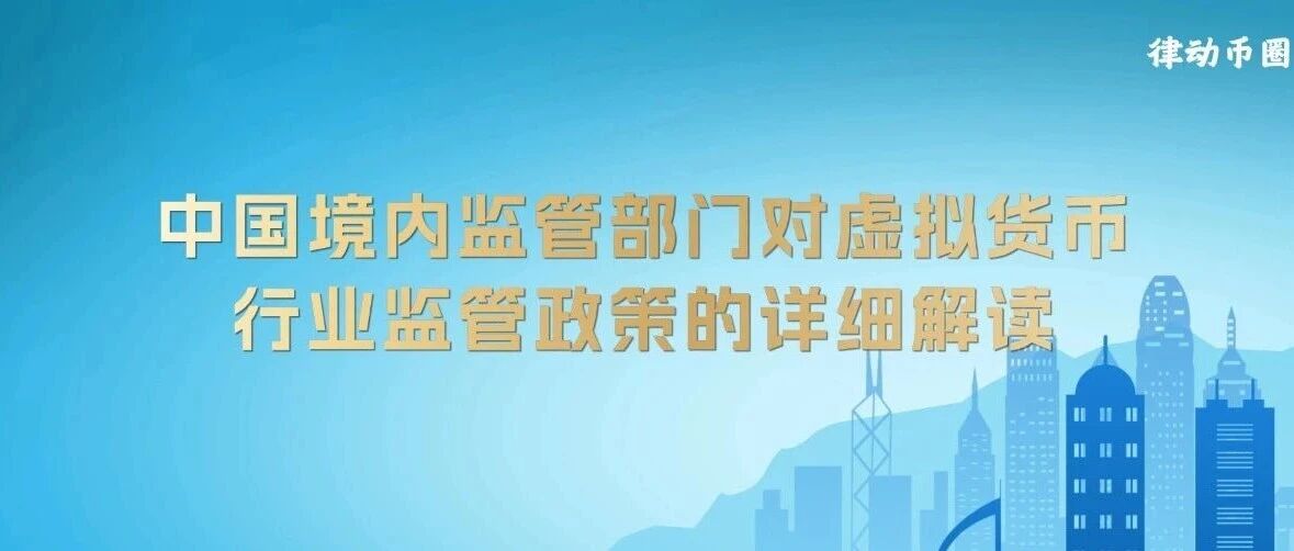中国境内监管部门对虚拟货币行业监管政策的详细解读- 大数跨境