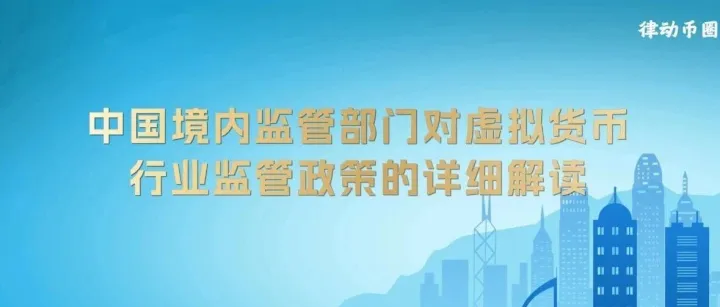中国境内监管部门对虚拟货币行业监管政策的详细解读