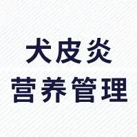 饮食、营养补充剂在犬<em>特</em>应性皮炎<em>中</em>的作用