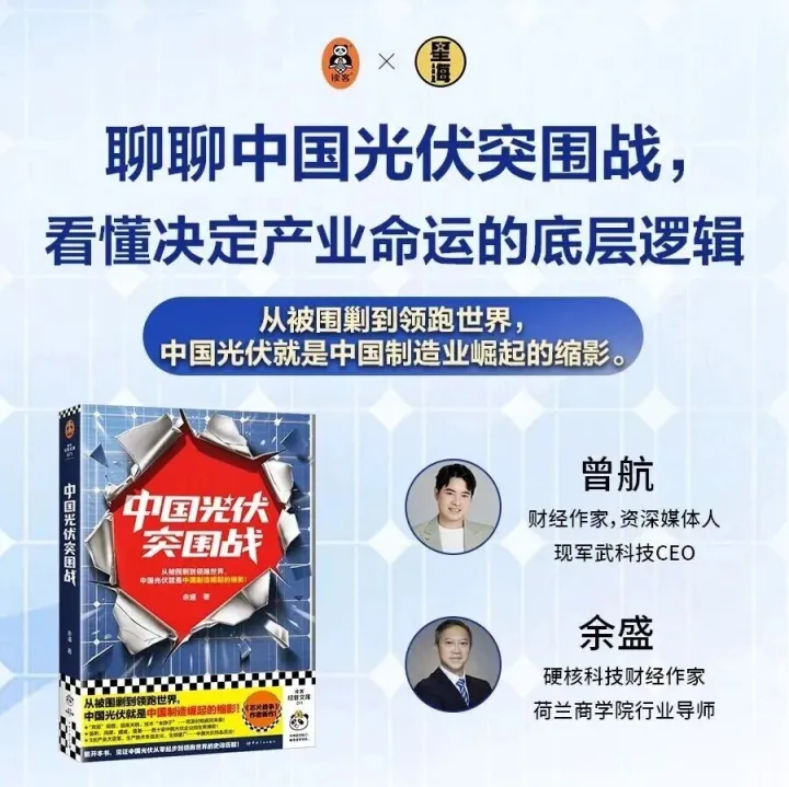 直播预告 | 《中国光伏突围战》大咖对谈来了，附赠亲签福利！