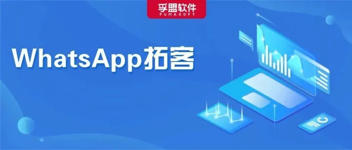 做外贸怎能不懂用WhatsApp开发客户？这些方法+话术模板太香了！