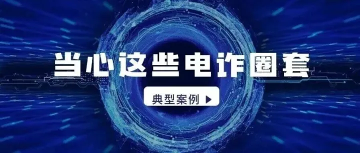 铜梁法院发布3起涉电信网络<em>诈骗犯</em>罪典型案例