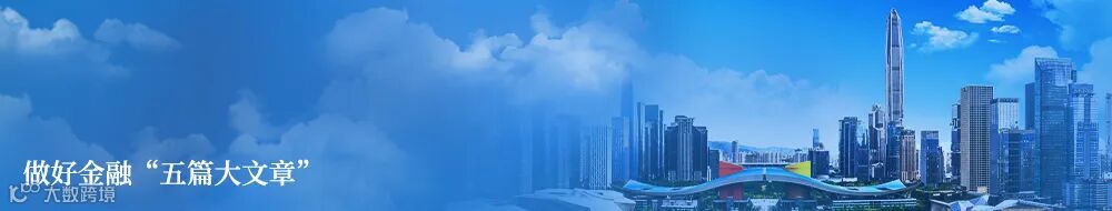 推荐阅读-做好金融“五篇大文章”.jpg