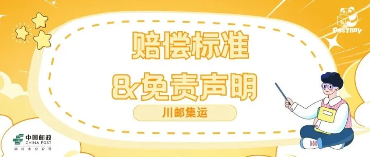 【川邮集运】赔偿标准&免责声明3.0