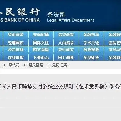 【<em>行业</em><em>关注</em> 】 中国人民银行关于《人民币跨境支付<em>系统</em>业务规则（征求意见稿）》公开征求意见的通知