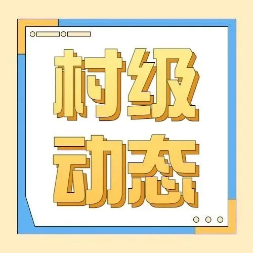村級工作動態(tài)速遞~