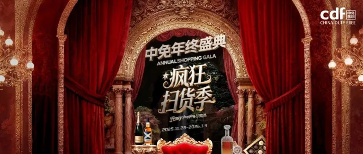 释放免税新政效应，点燃冬日消费热情，2025年中免年终盛典将于11月28日盛大启幕