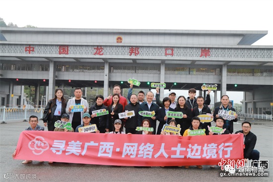 “寻美广西·网络人士边境行”活动走进龙邦口岸。广西壮族自治区党委统战部供图