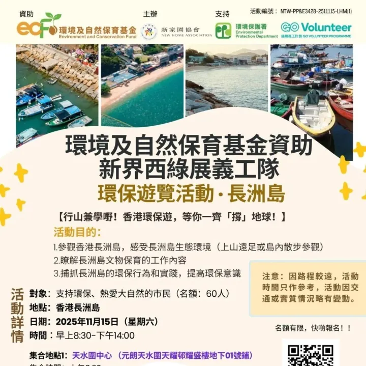 【<em>現</em>正招募】環保遊覽活<em>動</em>．長洲島