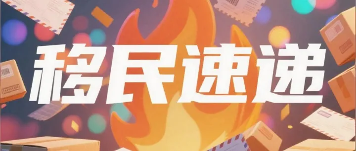 移民速递｜美国/泰国/希腊/马耳他