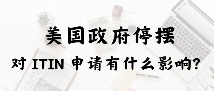 美国政府停摆，对ITIN申请有什么影响？还可以递交申请吗？