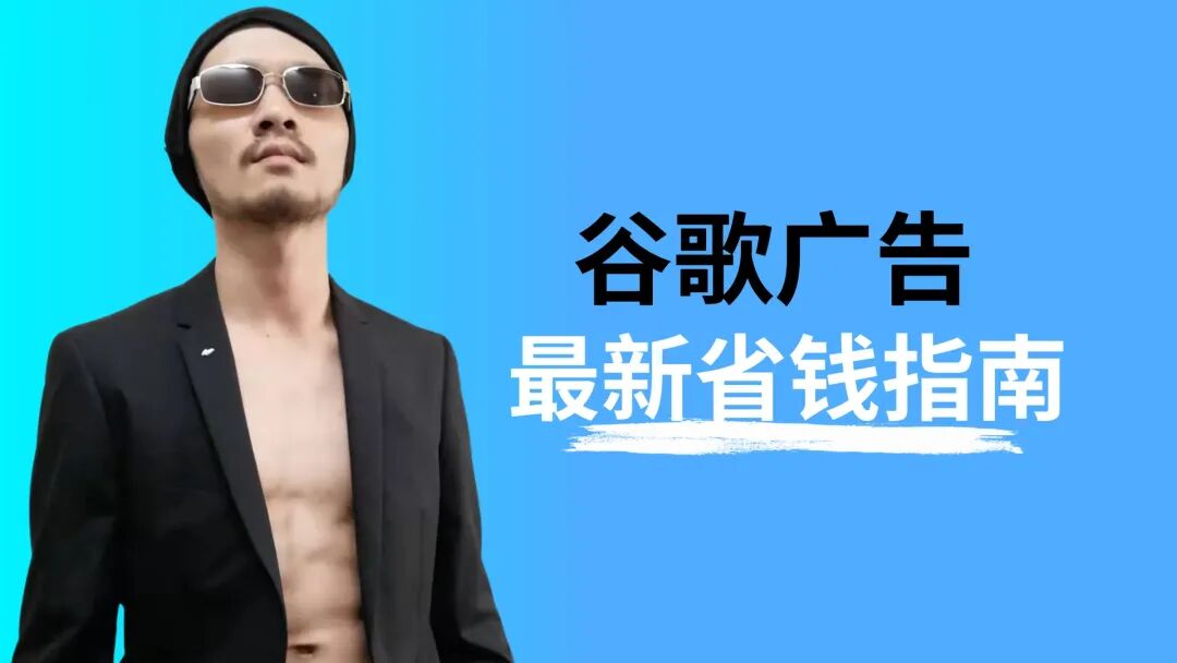 谷歌广告最新省钱指南