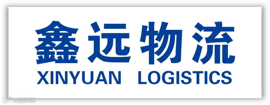 鑫远物流.png