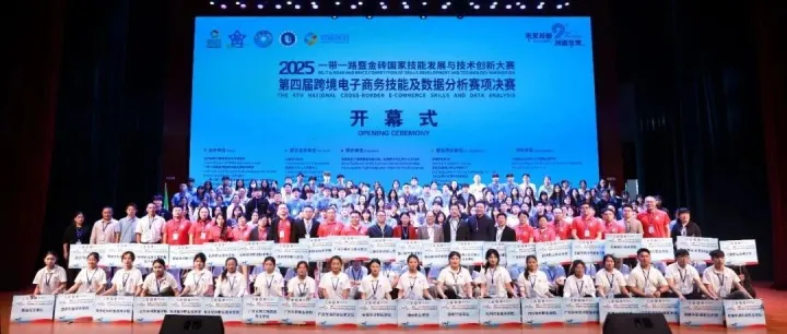 2025一带一路暨金砖国家技能发展与技术创新大赛第四届跨境电子商务技能及数据分析赛项决赛开幕