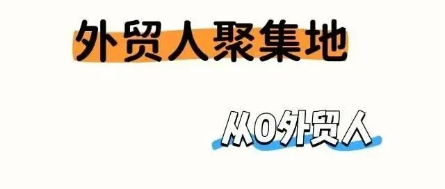 【超级重点】从广撒网到精准狩猎：外贸人必备的“情报、画像、白名单”黄金三角法以及打法。