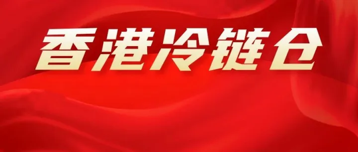 至美通香港冷链仓正式上线：构建大湾区智能冷链枢纽