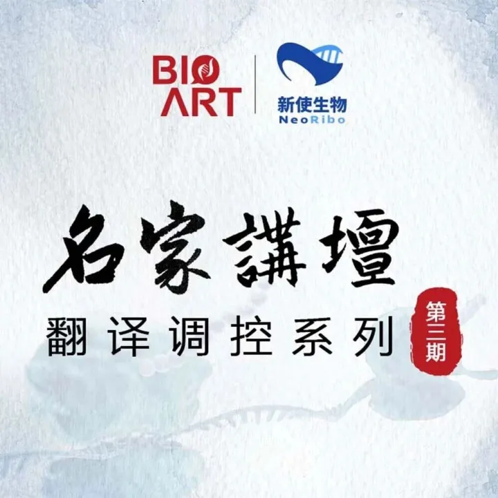 BioArt名家讲坛·翻译调控系列第3期 | Precise RNA <em>targeting</em> and manipulation