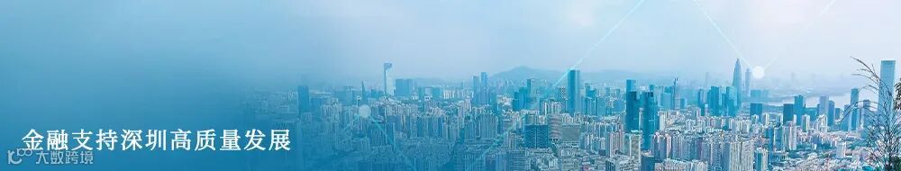 金融支持深圳高质量发展.jpg
